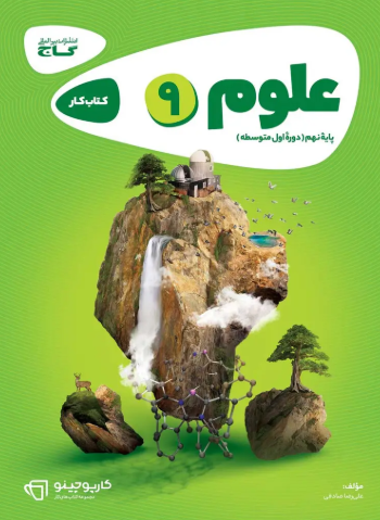کتاب کارپوچینو علوم 9 گاج